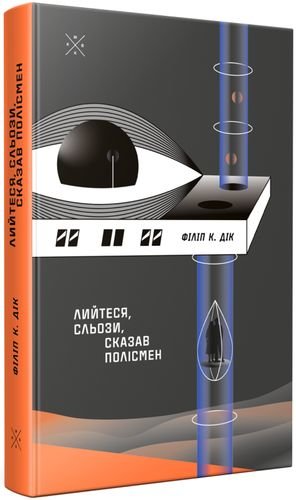 Акція на Філіп Дік: Лійтеся, сльози, сказавши полісмен від Y.UA