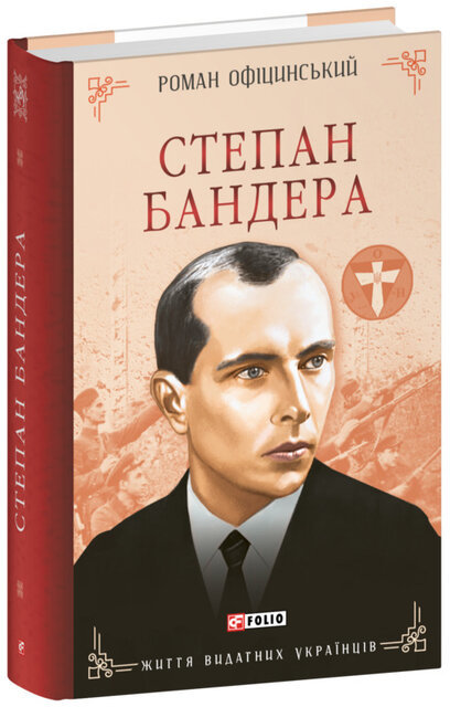 Акція на Роман Офіцинський: Степан Бандера від Y.UA