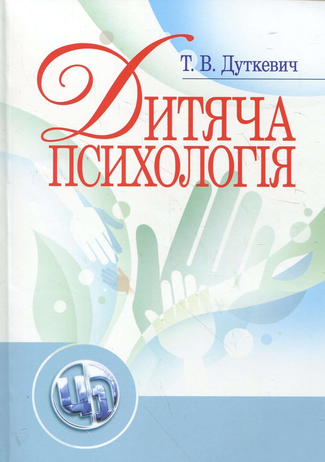 

Т. В. Дуткевич: Дитяча психологія