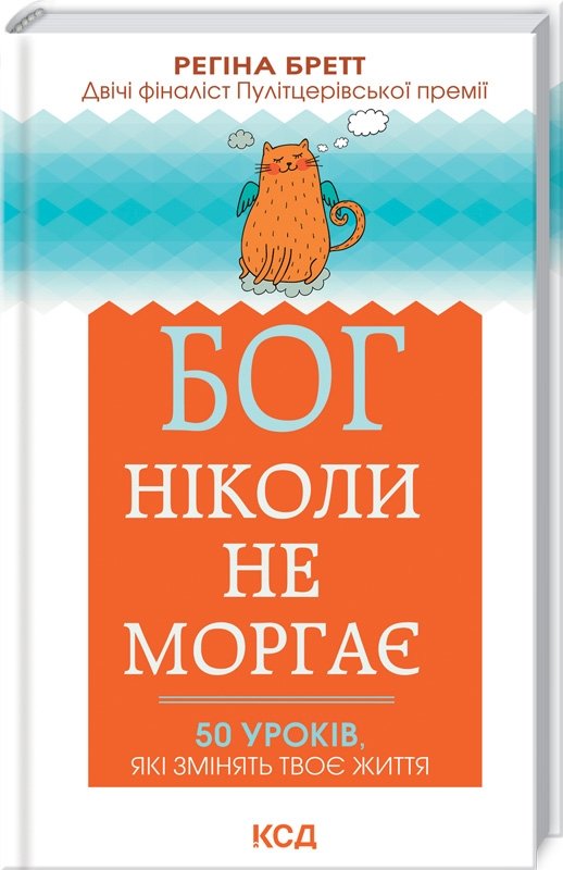 

Регіна Бретт: Бог ніколи не моргає. 50 уроків, які змінять твоє життя