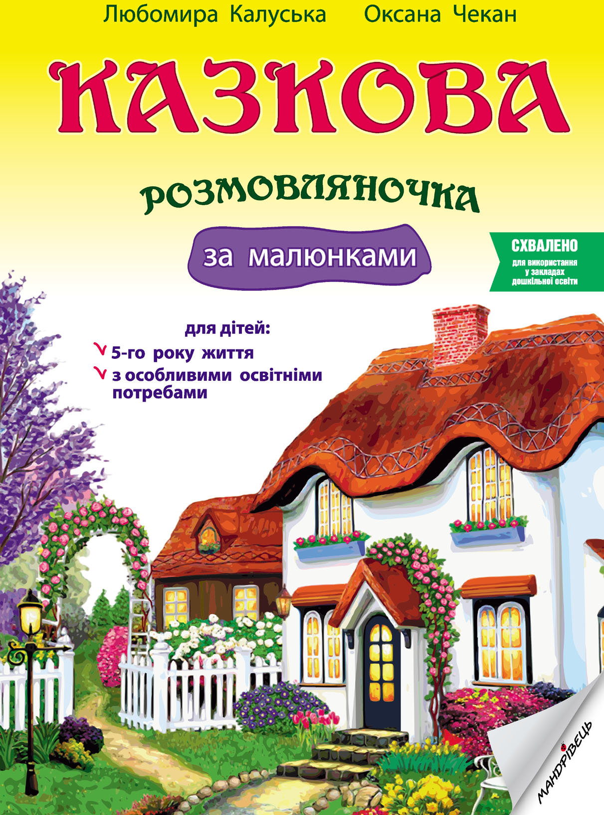 

Любомира Калуская, Оксана Чекан: Казкова розмовляночка за малюнками. Посібник для роботи з дітьми 5 року життя