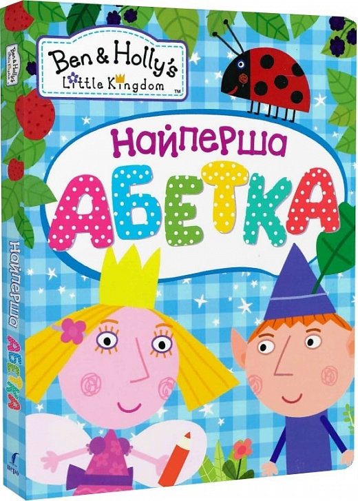 

Найперша азбука. Ben & Holly's Little Kingdom