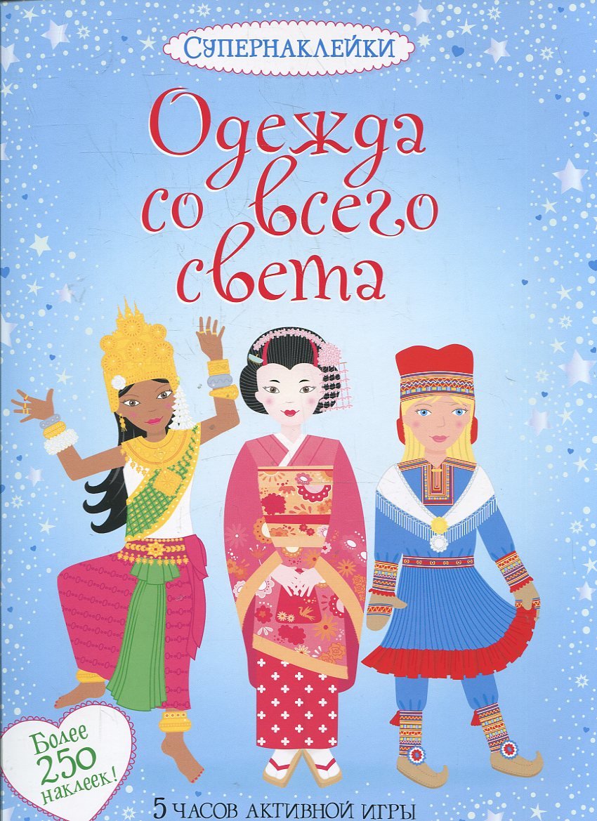 

Одежда со всего света