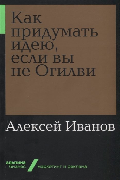 

Алексей Иванов: Как придумать идею, если вы не Огилви