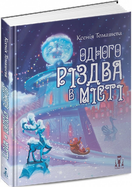 Акція на Ксенія Томашева: Одного Різдва у Місті від Y.UA