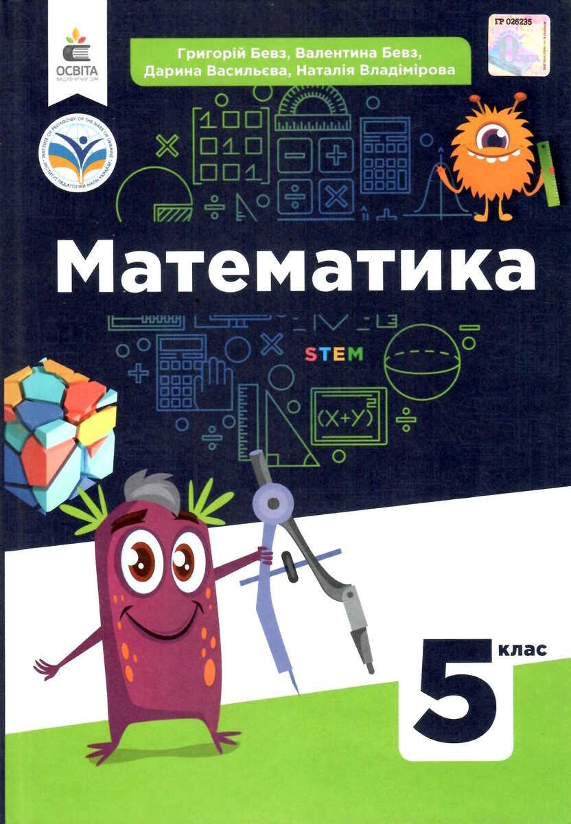 

Математика 5 клас. Підручник