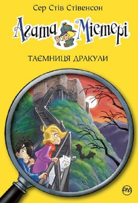 

Сер Стів Стівенсон: Агата Містері. Таємниця Дракули. Книга 15