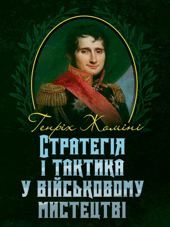 Акція на Генріх Жоміні: Стратегія і тактика у військовому мистецтві від Stylus