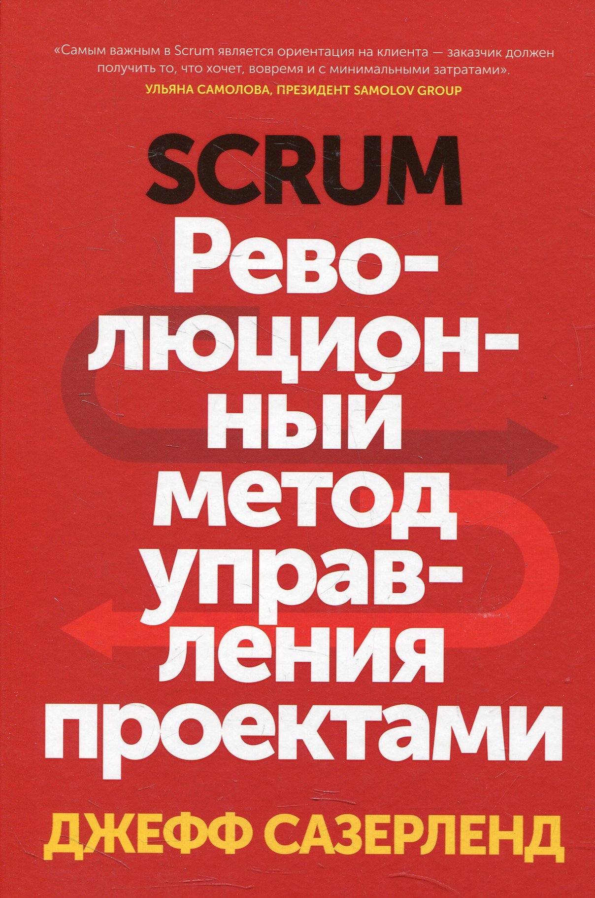 

Джефф Сазерленд: Scrum. Революционный метод управления проектами