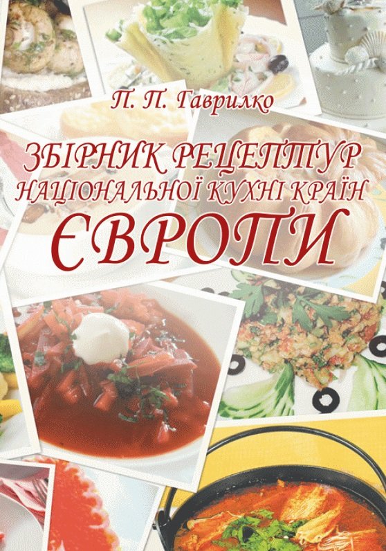 Акція на П. П. Гаврилко: Збірник рецептур національної кухні країн Європи від Y.UA