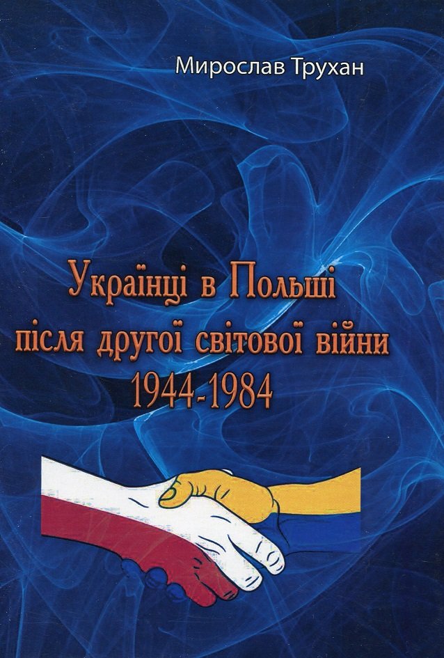 Акція на Мирослав Трухан: Українці в Польші після другої світової війни 1944-1984 від Stylus