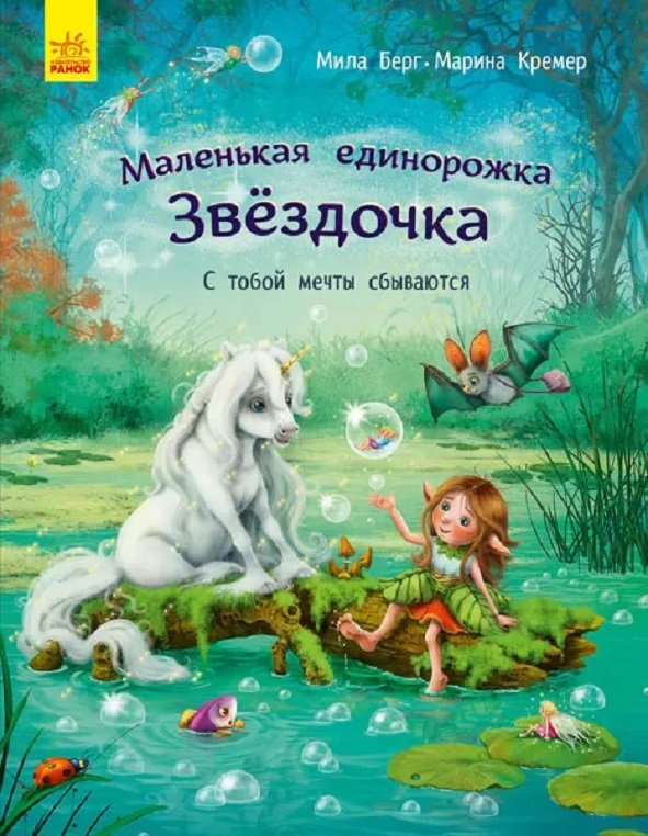 Акція на Міла Берг: Маленька єдиноріжка Зірочка. З тобою мрії здійснюються від Y.UA