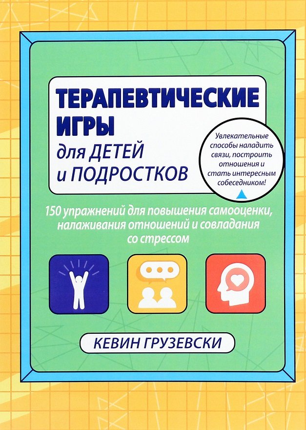 

Кевин Грузевски: Терапевтические игры для детей и подростков