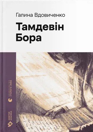 

Галина Вдовиченко: Тамдевін. Бора