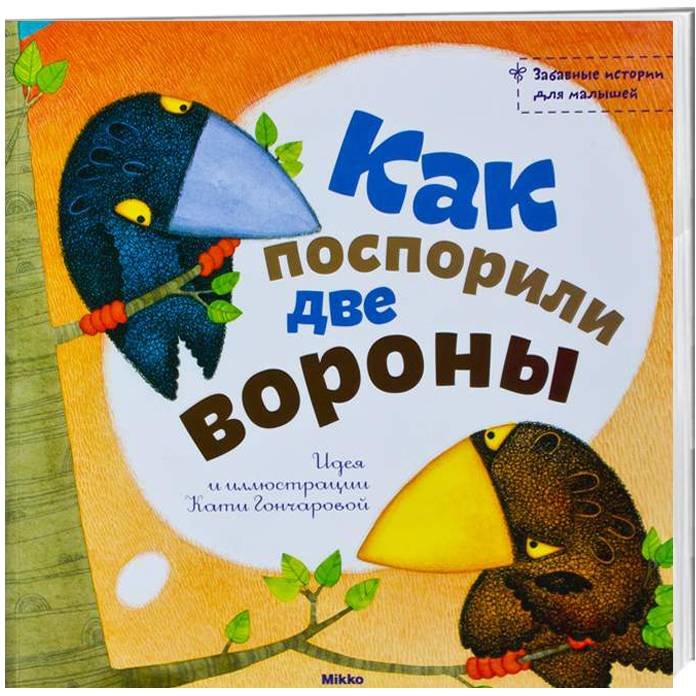 

Катя Гончарова: Как поспорили две вороны
