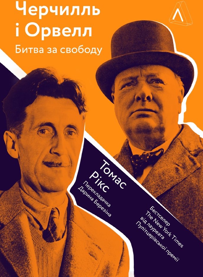 Акція на Томас Рікс: Черчілль та Орвелл. Битва за свободу від Y.UA