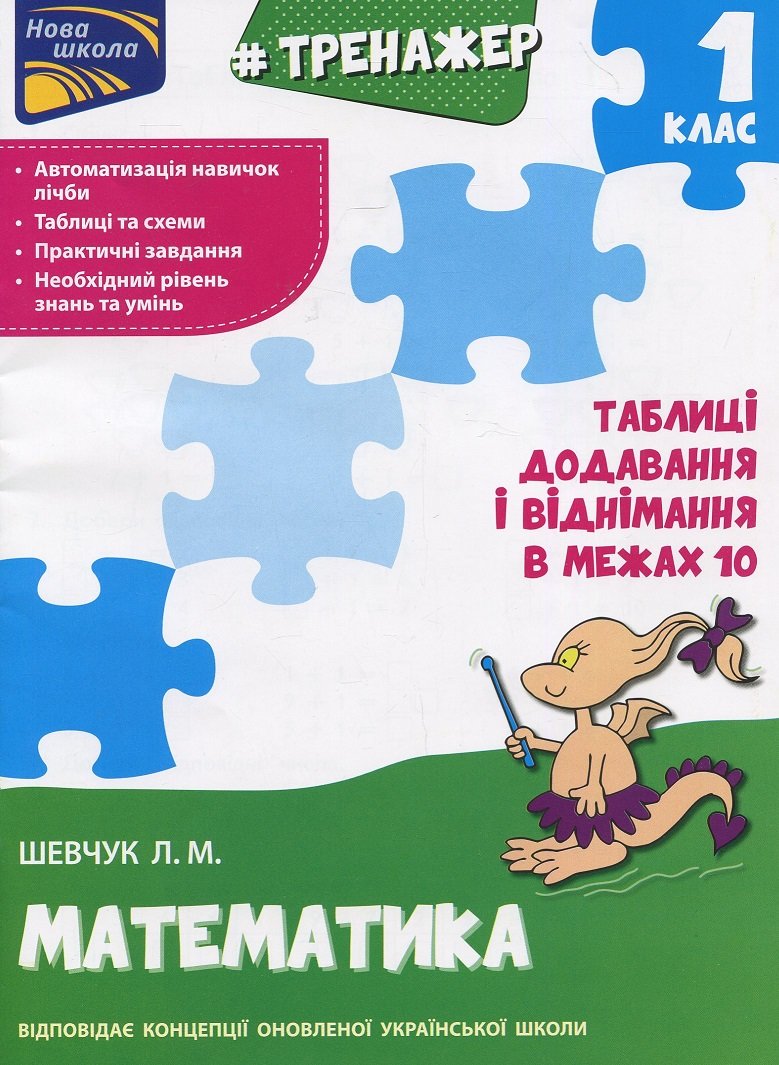 

Тренажер з математики. Додавання і віднімання в межах 10