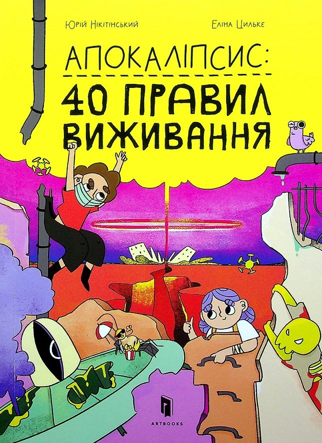 

Юрій Нікітінський: Апокаліпсис. 40 правил виживання