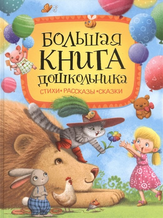 

Большая книга дошкольника