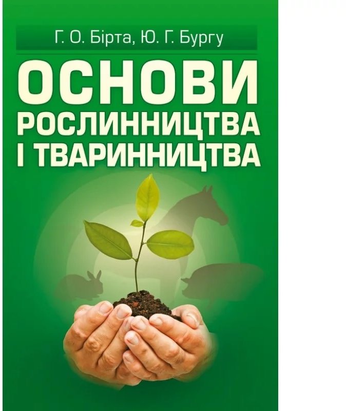 

Г. О. Бірта, Ю. Г. Бургу: Основи рослинництва та тваринництва