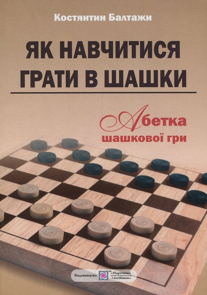 

Костянтин Балтажи: Як навчитися грати в шашки. Абетка шашкової гри