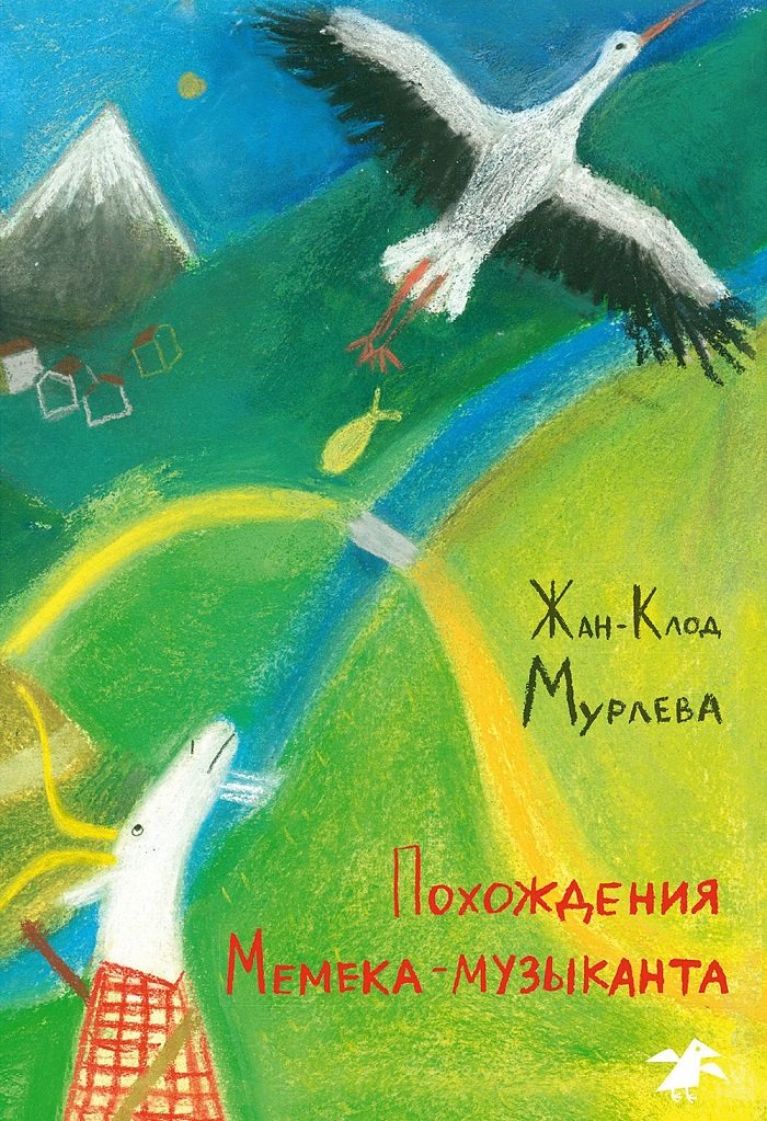 

Жан-Клод Мурлева: Пригоди Мемека-музиканта