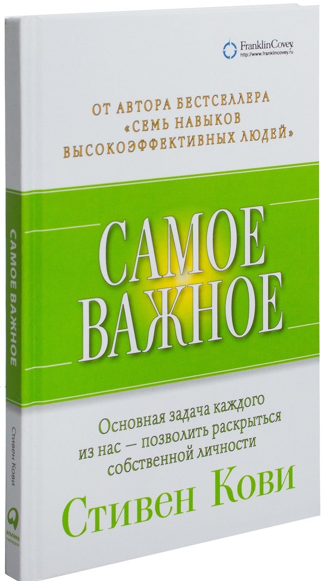 

Стивен Кови: Самое важное