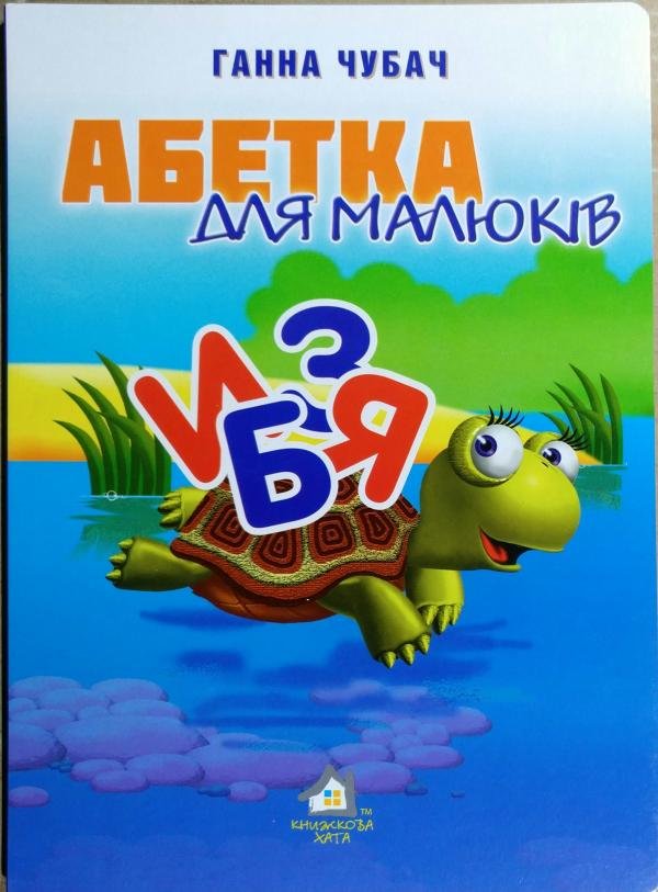 

Ганна Чубач: Абетка для малюків