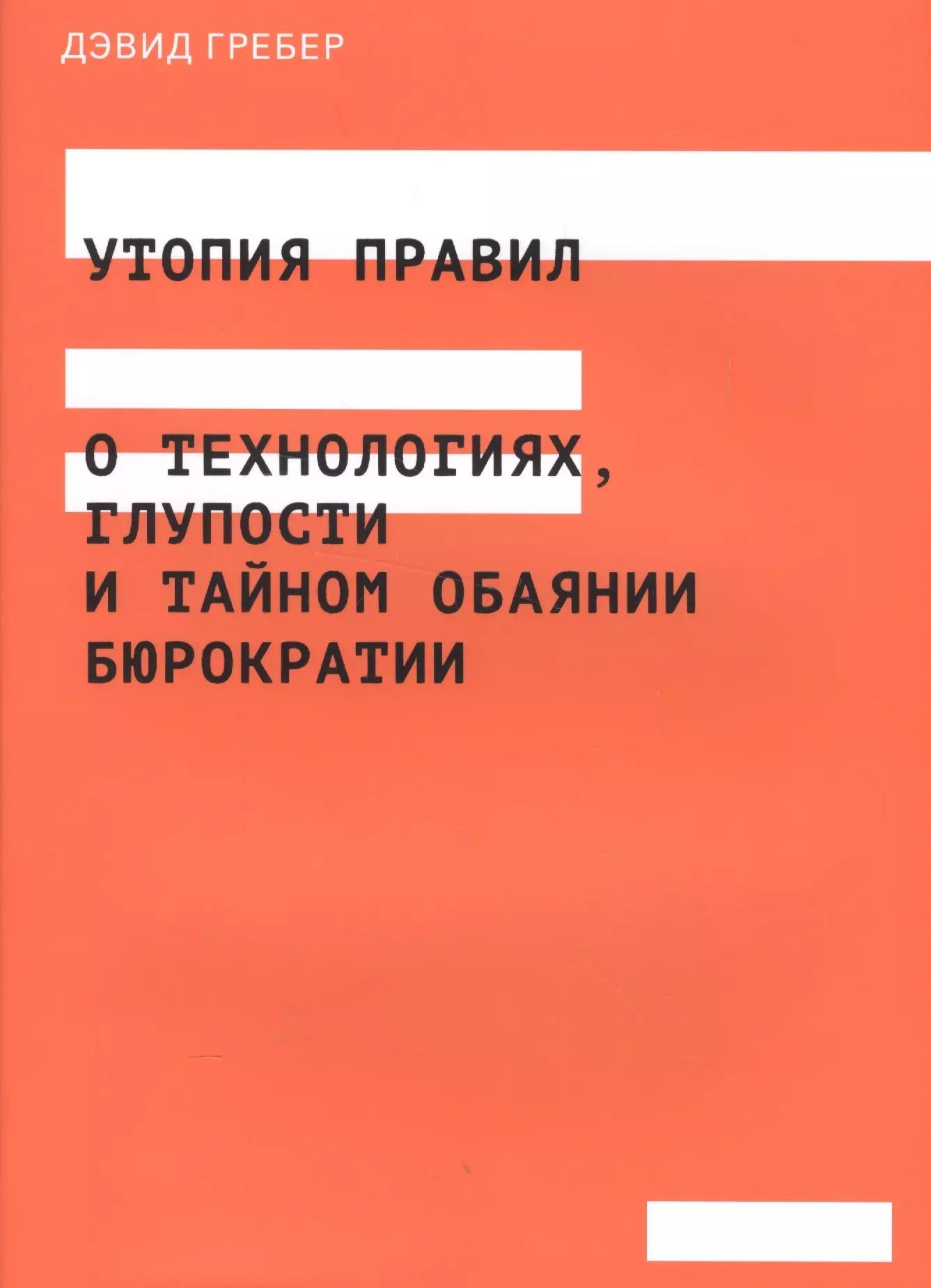 

Дэвид Гребер: Утопия правил. О технологиях, глупости и тайном обаянии бюрократии