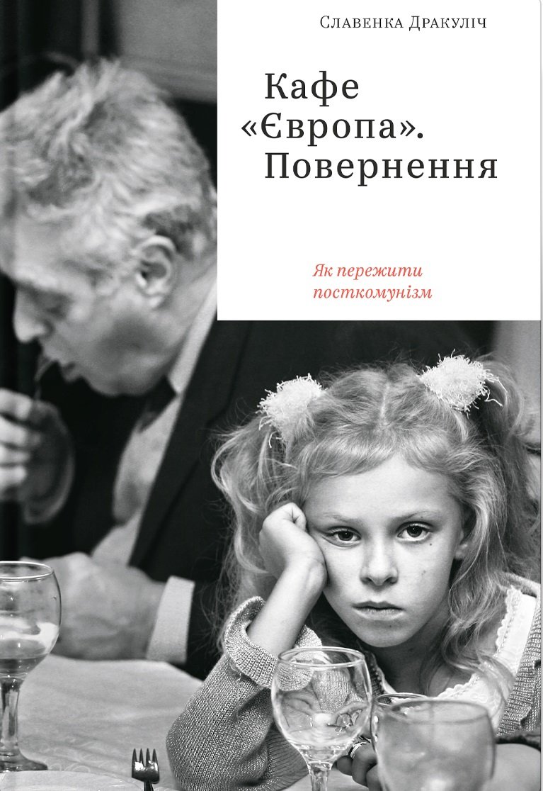 

Славенка Дракуліч: Кафе «Європа». Повернення. Як пережити посткомунізм