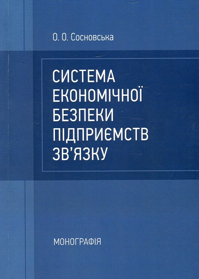 

О. О. Сосновська: Система економічної безпеки підприємств зв'язку. Монографія