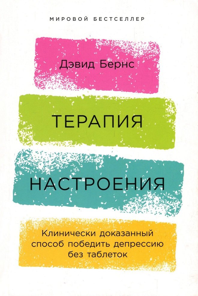 Акція на Девід Бернс: Терапія настрою. Клінічно доведений спосіб перемогти депресію без таблеток від Y.UA