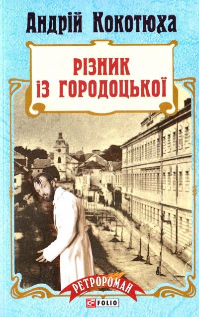 

Андрій Кокотюха: Різник із Городоцької