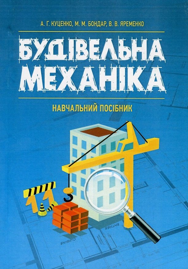 Акція на В. Яременко, А. Куценко, М. Бондар: Будівельна механіка від Stylus