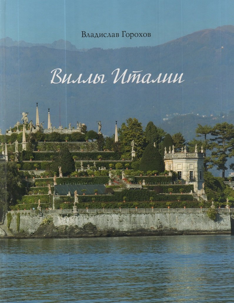 

Владислав Горохов: Виллы Италии