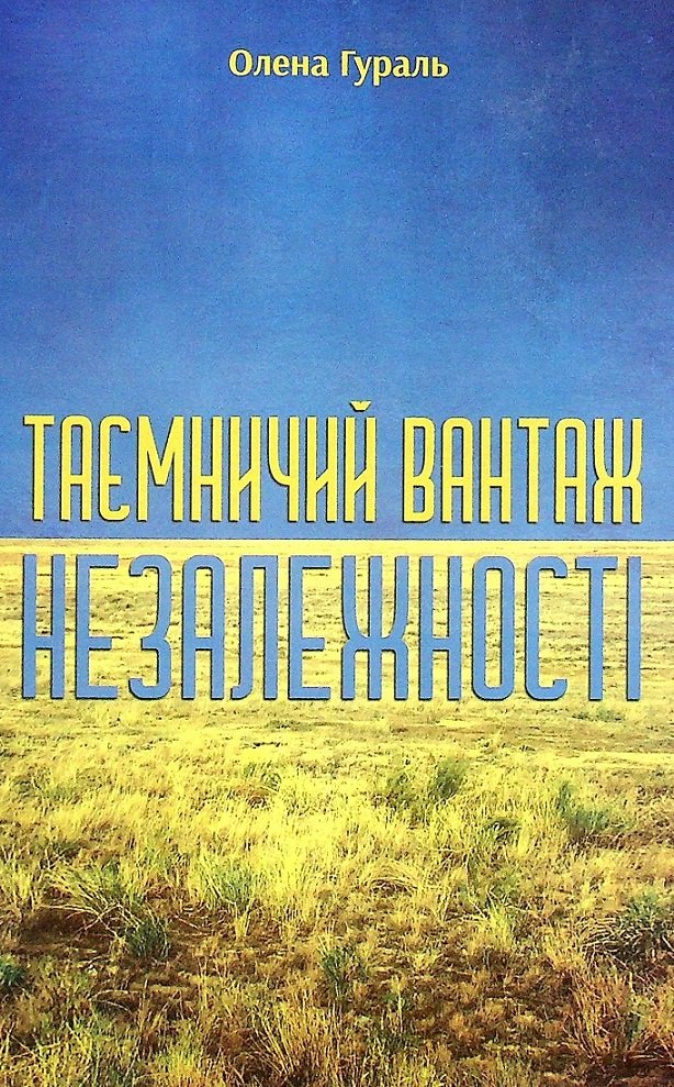 

Олена Гураль: Таємничий вантаж Незалежності