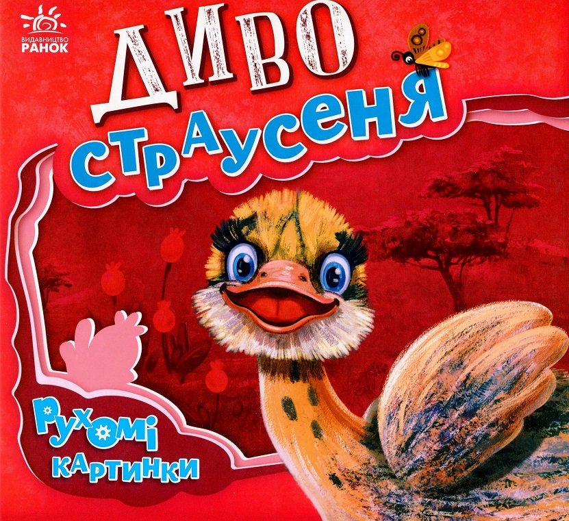 Акція на Ірина Сонечко: Диво-страусінь від Y.UA