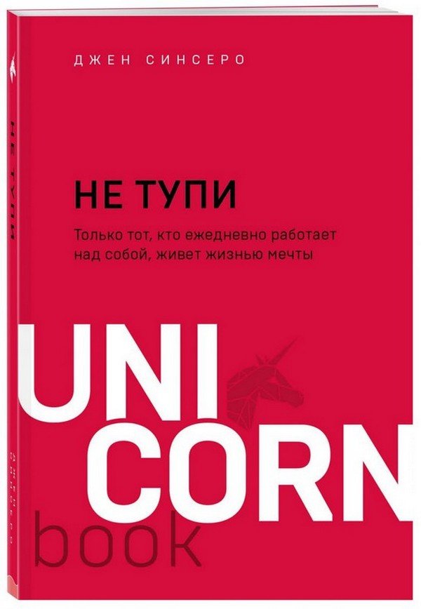 

Джен Синсеро: Не тупи. Только тот, кто ежедневно работает над собой, живет жизнью мечты