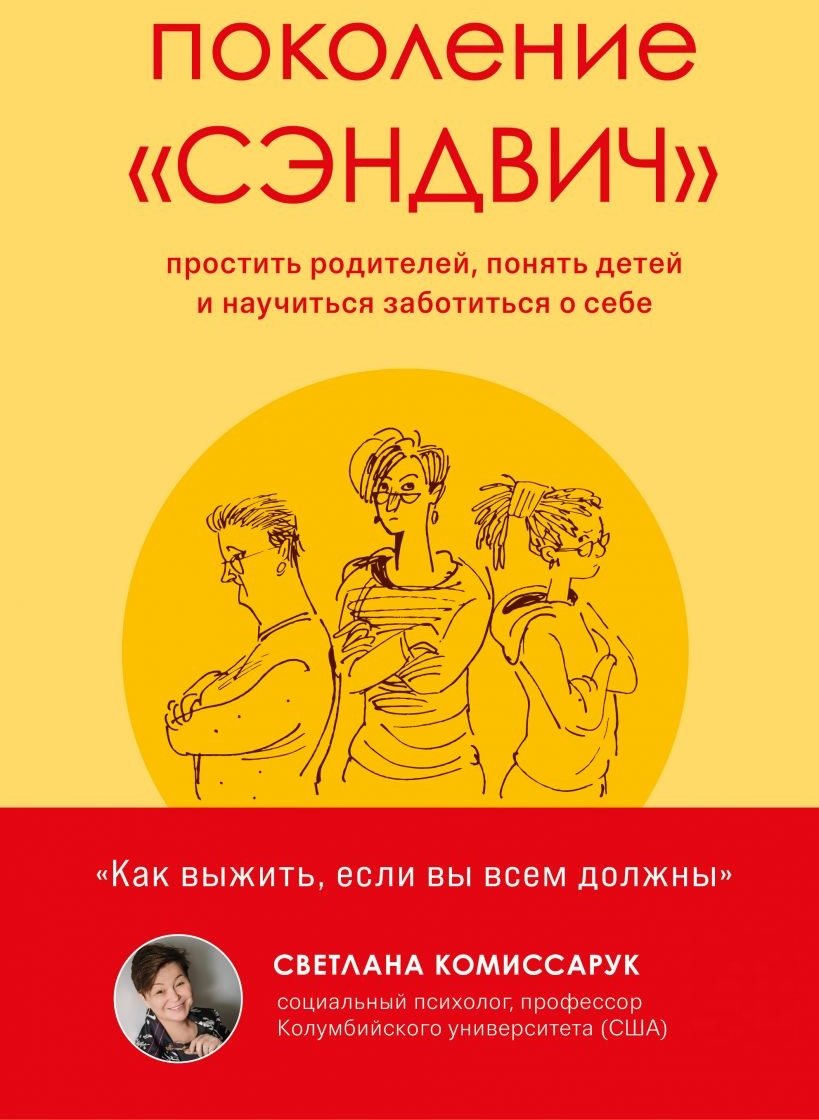 

Светлана Комиссарук: Поколение "сэндвич". Простить родителей, понять детей и научиться заботиться о себе