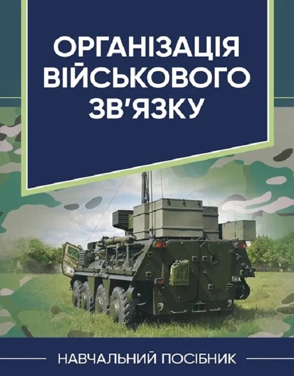 

Організація військового зв'язку. Навчальний посібник