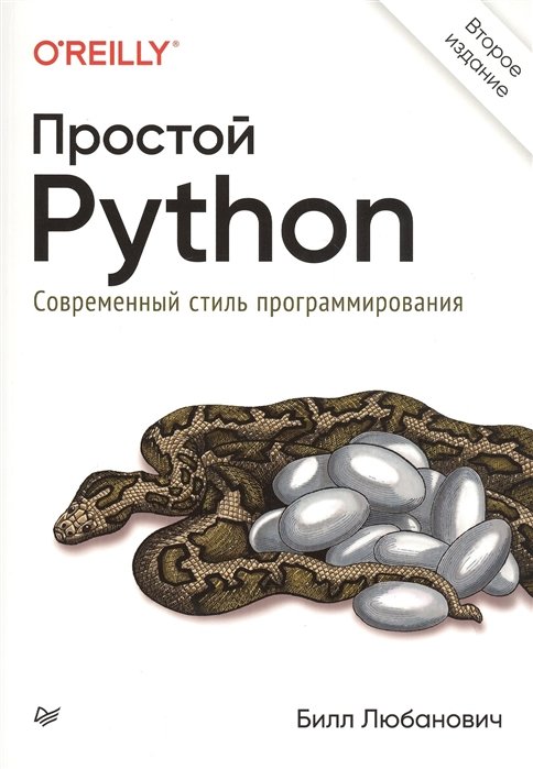 

Білл Любановіч: Простий Python. Сучасний стиль програмування (2-е видання)