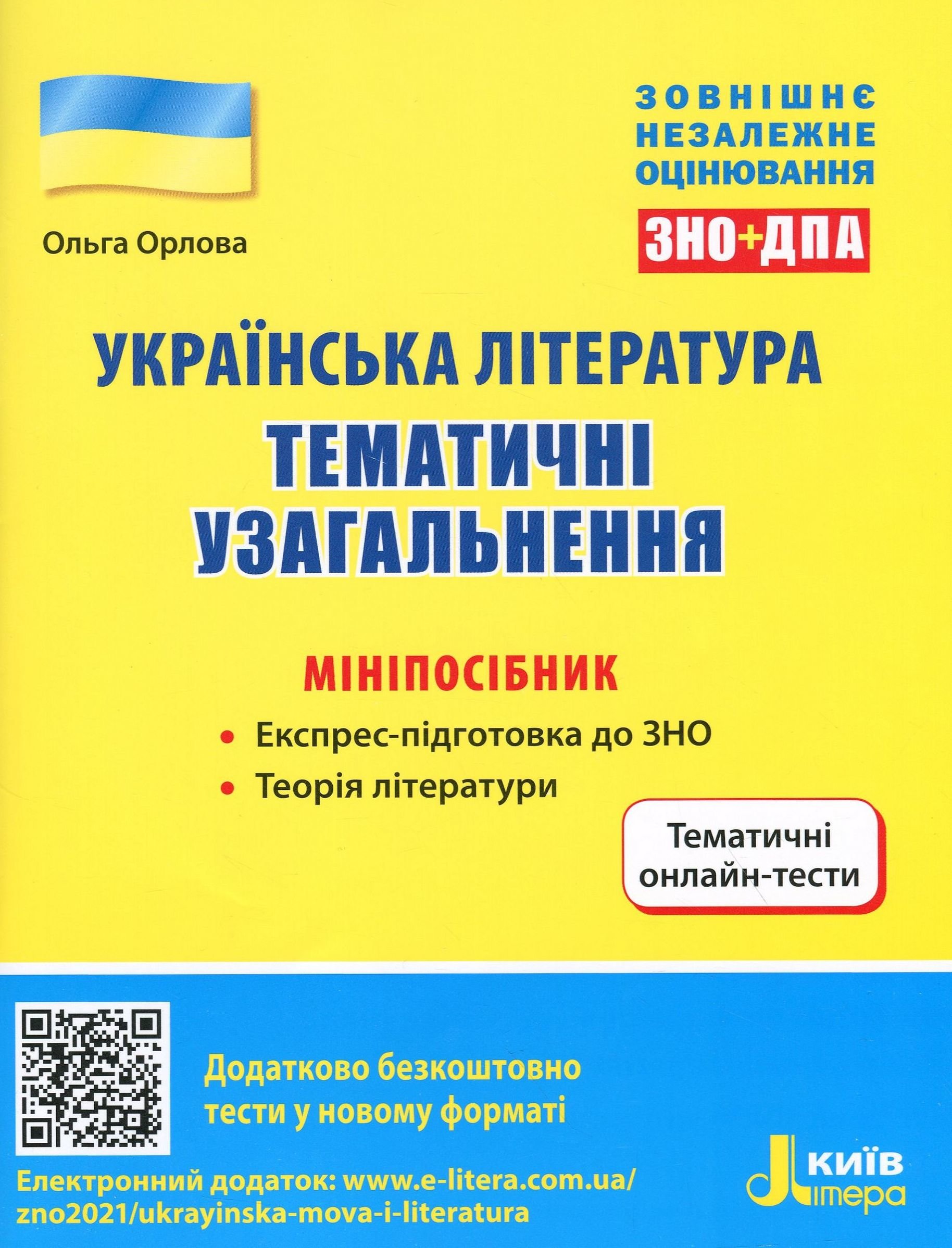 

Українська література. Тематичні узагальнення. Мініпосібник. ЗНО+ДПА