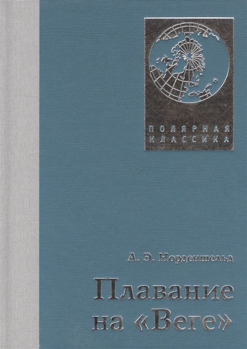 

А. Э. Норденшельд: Плавание на "Веге"