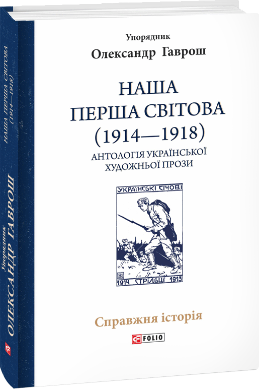 Акція на Олександр Гаврош: Наша Перша світова (1914—1918). Антологія української художньої прози від Stylus