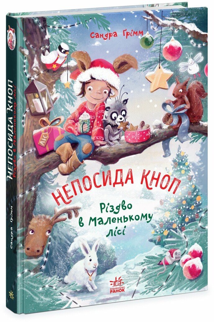 Акція на Сандра Ґрімм: Непосида Кноп. Книга 2. Різдво у Маленькому лісі від Y.UA