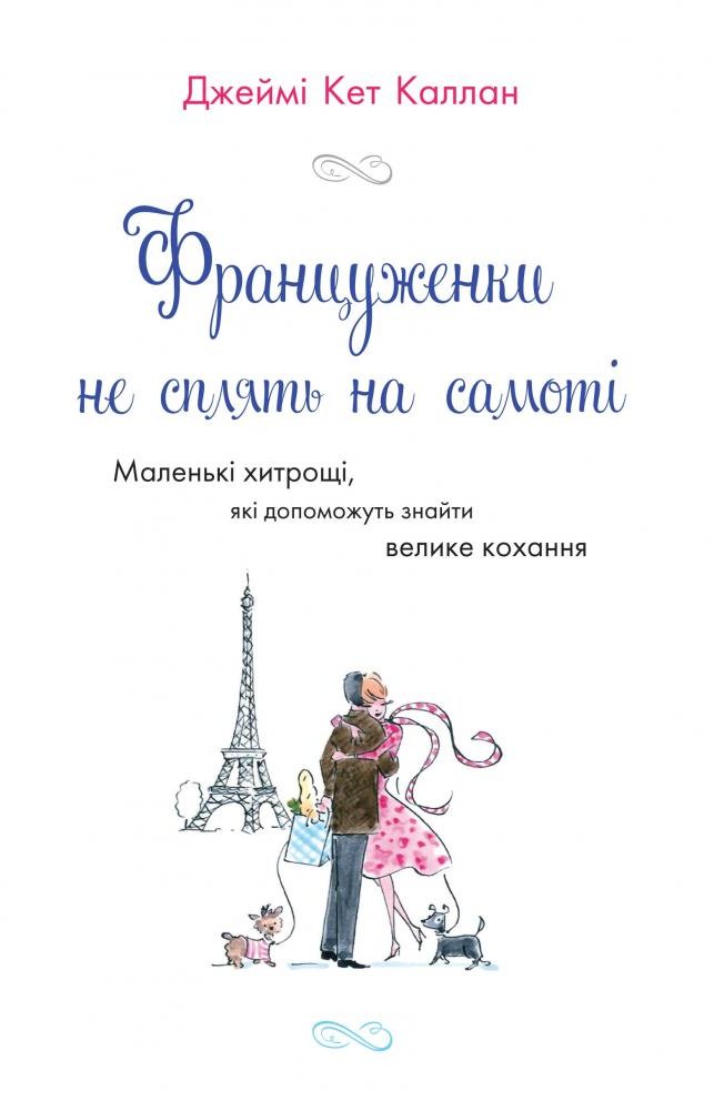 

Джеймі Кет Каллан: Француженки не сплять на самоті