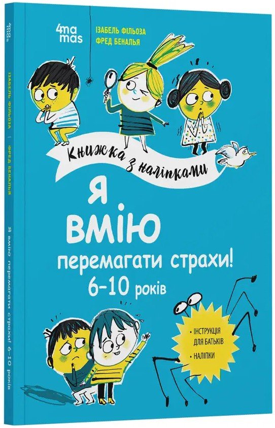 Акція на Ізабель Філльоза, Фред Беналья: Я вмію перемагати страхи! 6-10 років. Книга з наліпками від Y.UA