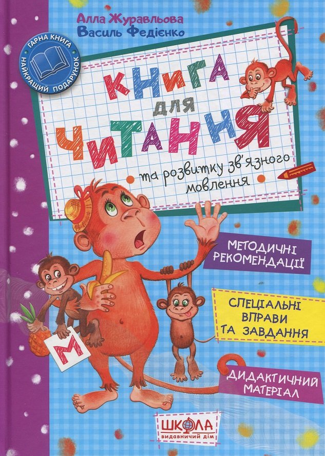 

Василь Федієнко, Алла Журавльова: Книга для читання