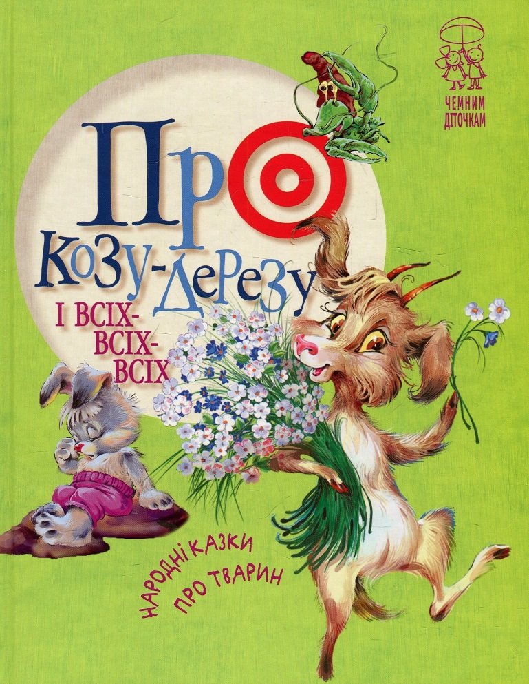 

Про козу-дерезу і всіх-всіх-всіх: народні казки про тварин