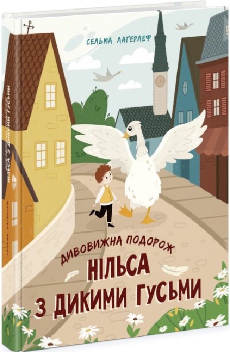 Акція на Сельма Лагерлеф: Дивовижна подорож Нільса з дикими гусьми від Stylus